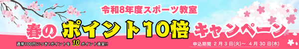 春のポイント10倍キャンペーン
